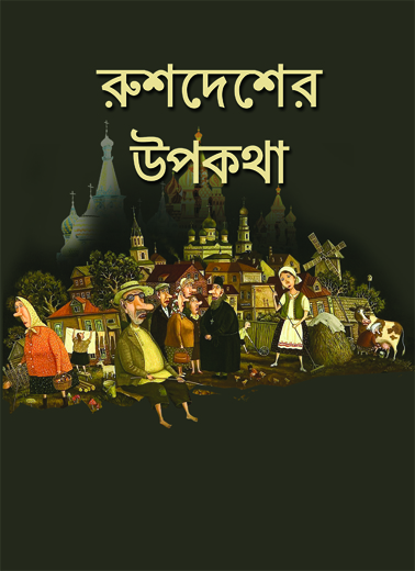 RUSHDESHER UPAKATHA